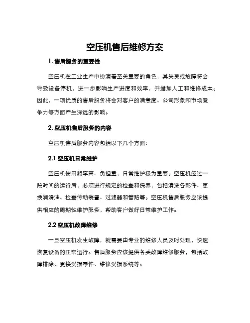 空压机售后维修方案