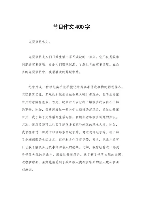 节目作文400字