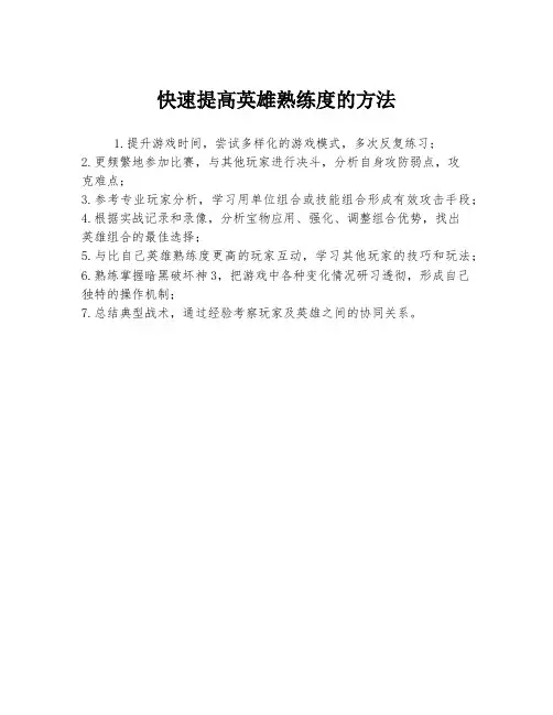 快速提高英雄熟练度的方法