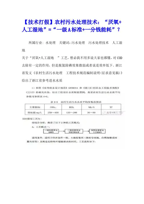 【技术打假】农村污水处理技术：“厌氧+人工湿地”=“一级A标准+一分钱能耗”？