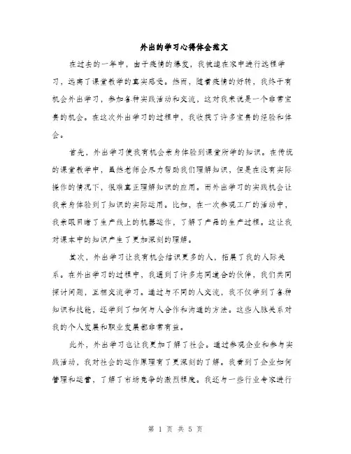 外出的学习心得体会范文（二篇）