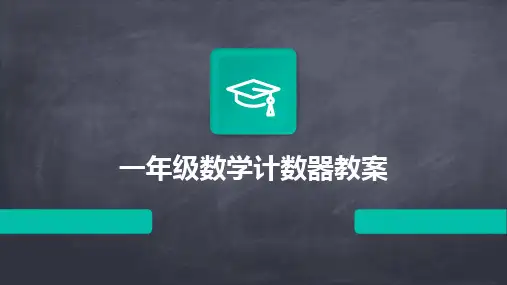 一年级数学计数器教案
