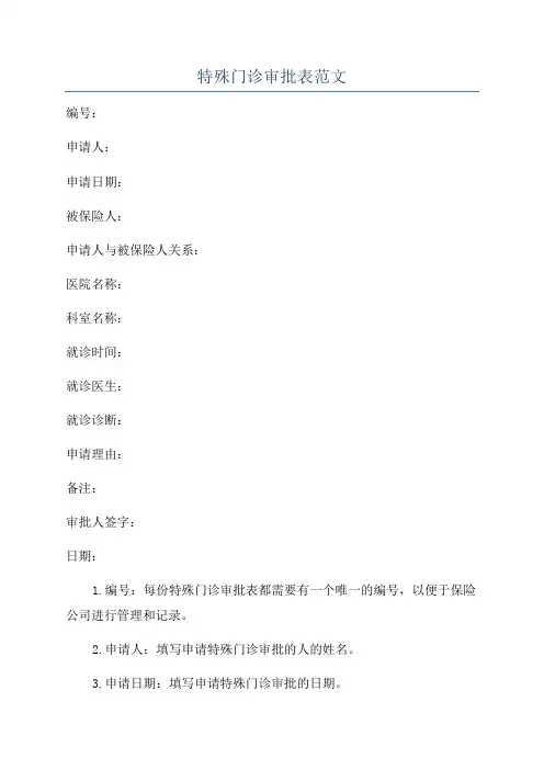 特殊门诊审批表范文