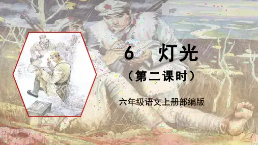 人教部编版六年级语文上册第8课《灯光》教学课件
