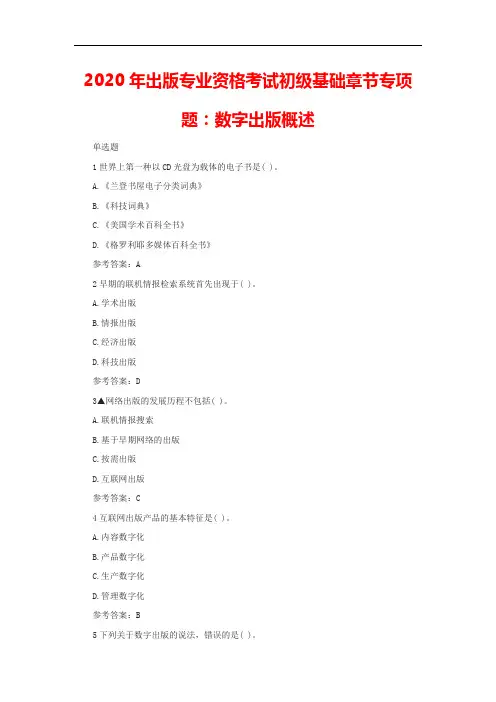 2020年出版专业资格考试初级基础章节专项题：数字出版概述