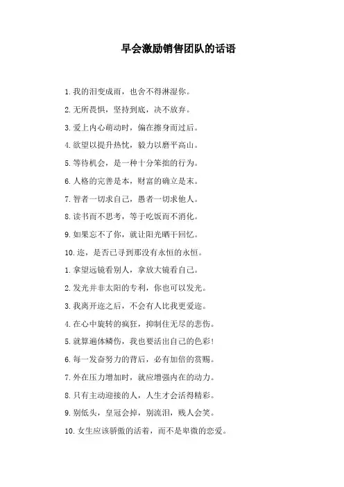早会激励销售团队的话语