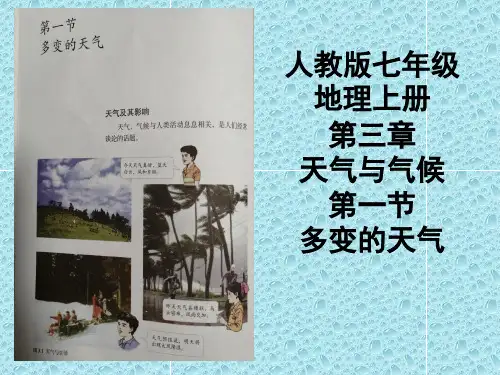 人教版七年级地理上第三章天气与气候第一节多变的天气说课课件 (共25张PPT)