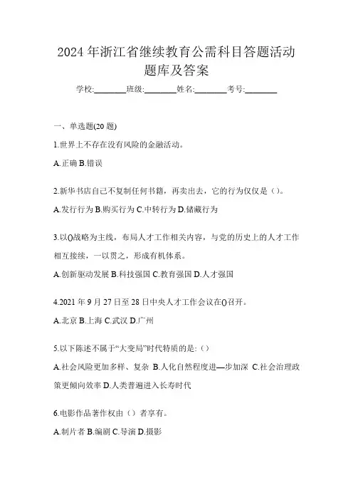 2024年浙江省继续教育公需科目答题活动题库及答案