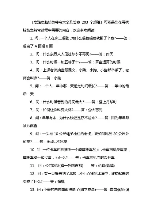 高难度脑筋急转弯大全及答案203个超难