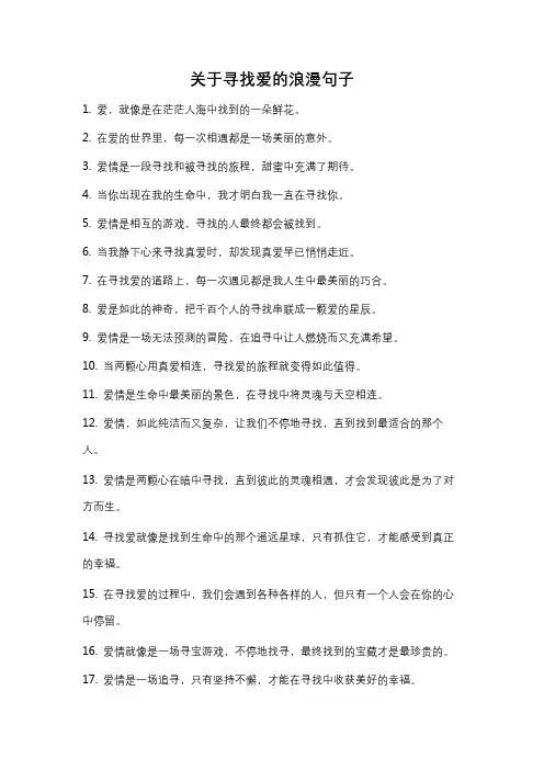 关于寻找爱的浪漫句子