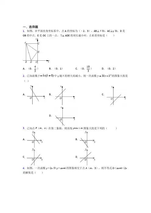 新人教版初中数学八年级数学下册第四单元《一次函数》检测(包含答案解析)