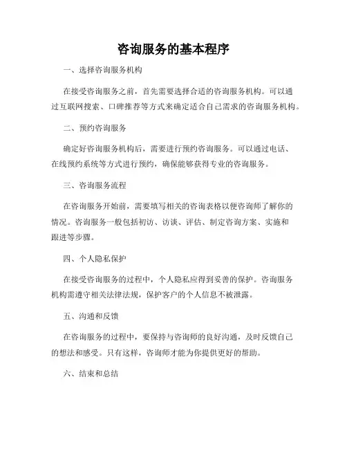 咨询服务的基本程序
