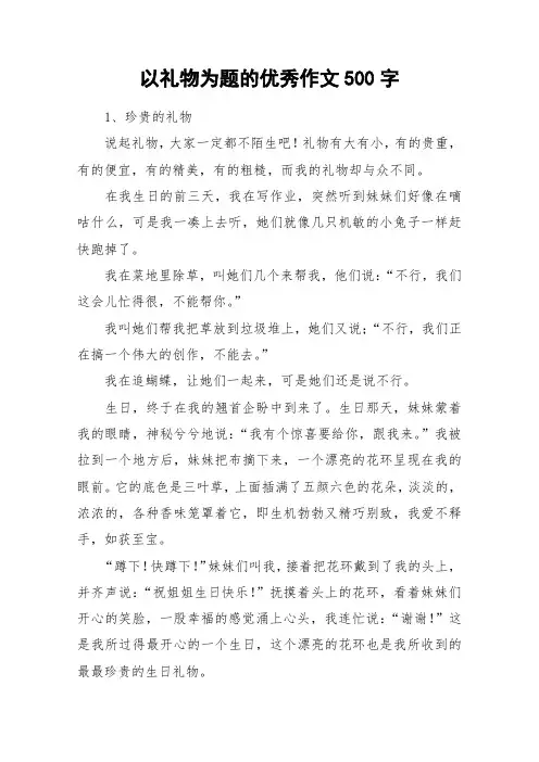 以礼物为题的优秀作文500字_作文