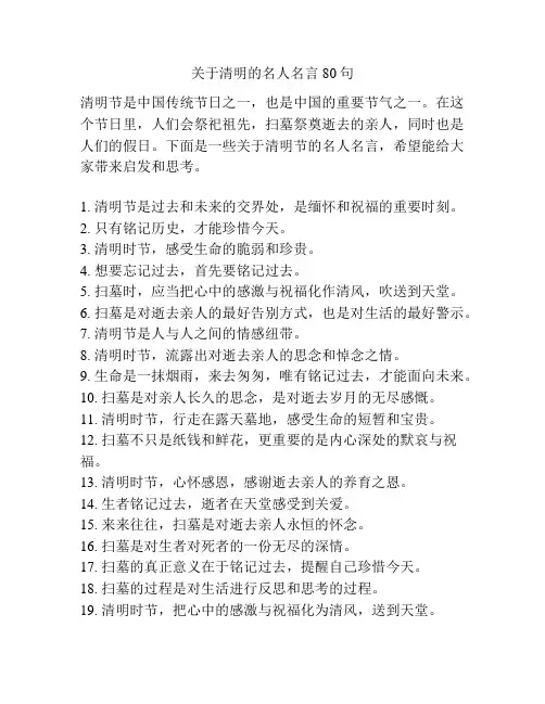 关于清明的名人名言80句