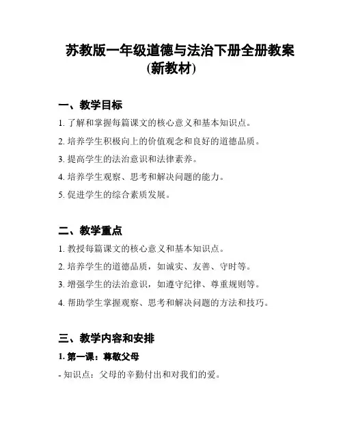 苏教版一年级道德与法治下册全册教案(新教材)