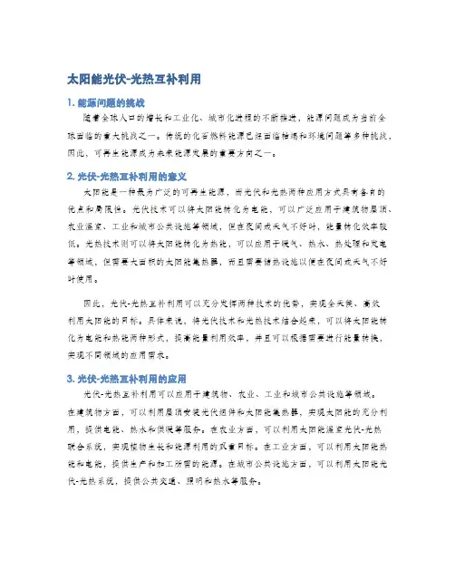 太阳能光伏-光热互补利用