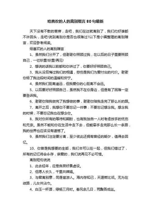 给喜欢的人的离别赠言80句最新