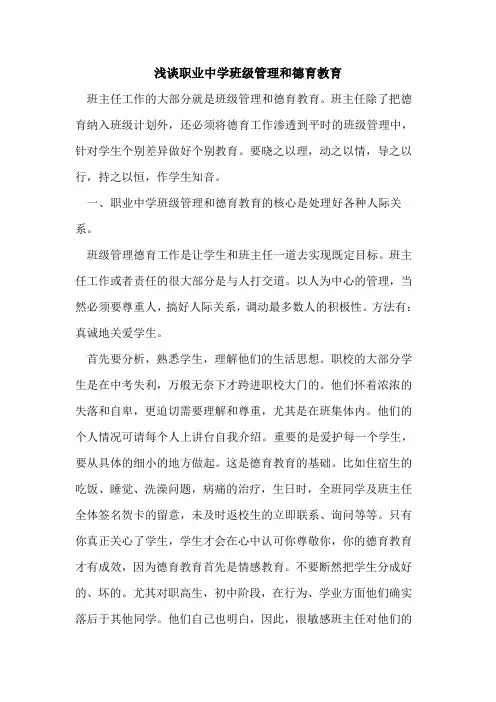 职业中学班级管理和德育教育