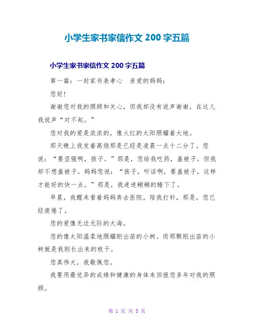 小学生家书家信作文200字五篇
