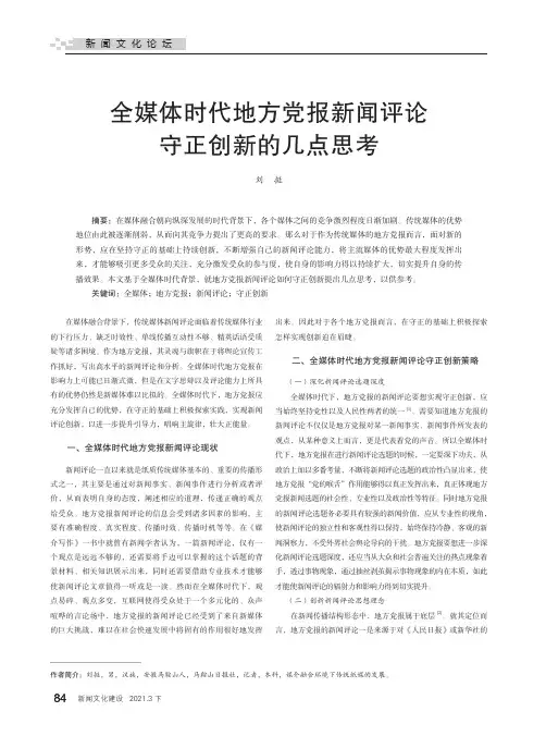全媒体时代地方党报新闻评论守正创新的几点思考