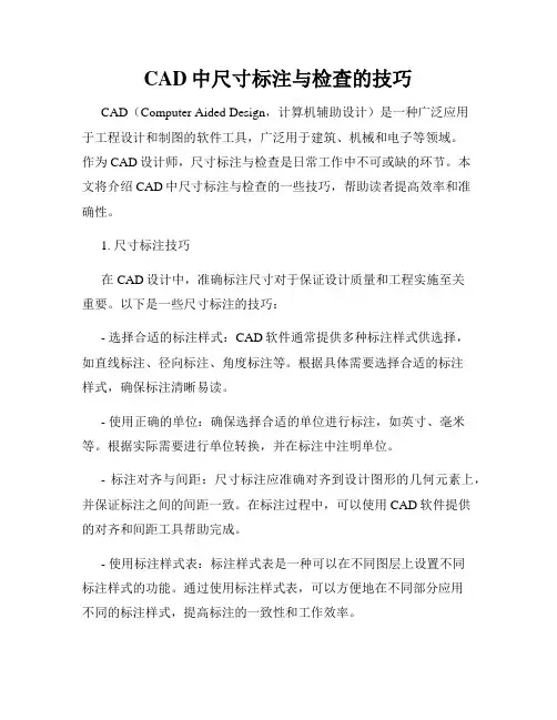 CAD中尺寸标注与检查的技巧