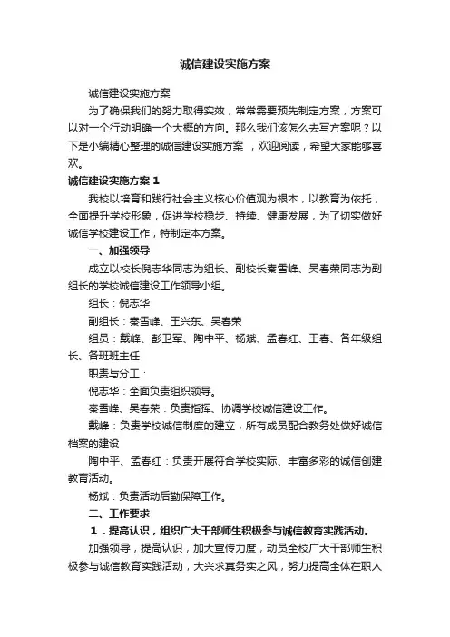 诚信建设实施方案