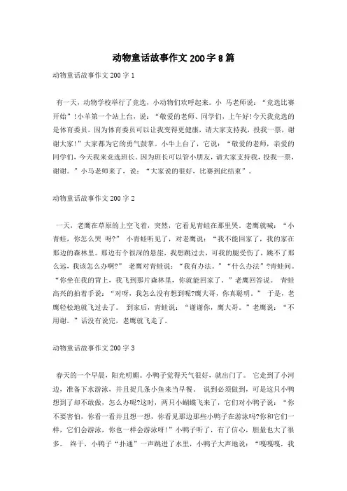 动物童话故事作文200字8篇