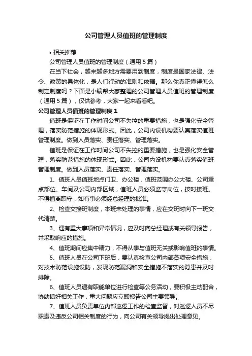 公司管理人员值班的管理制度