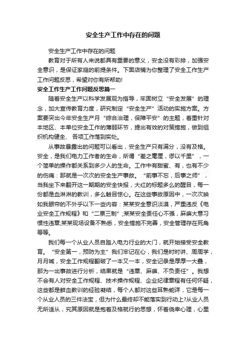安全生产工作中存在的问题