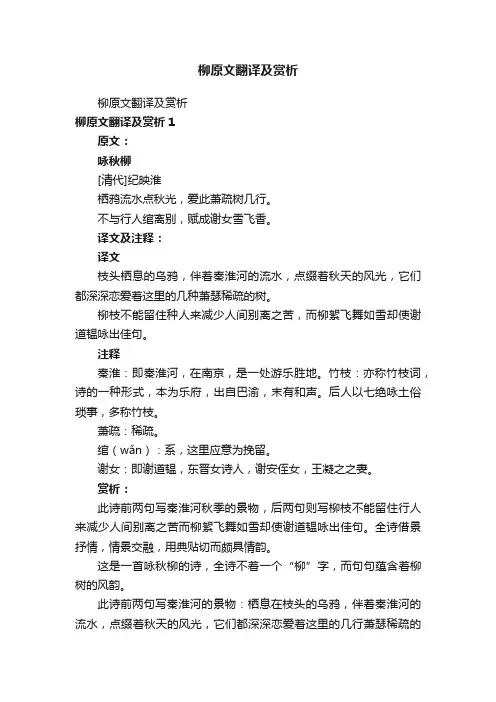 柳原文翻译及赏析