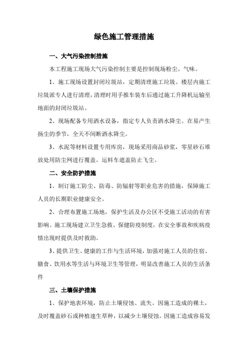 绿色施工管理措施
