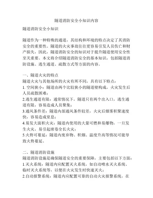 隧道消防安全小知识内容