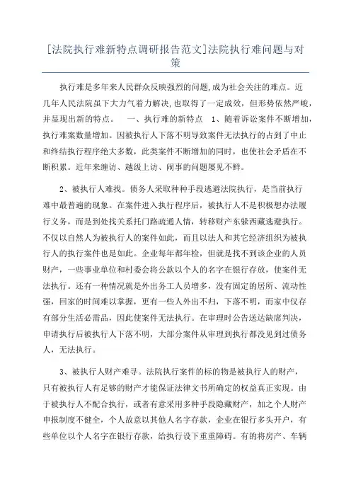 [法院执行难新特点调研报告范文]法院执行难问题与对策