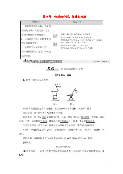 2024高考化学一轮复习第10章化学实验基础第2节物质的分离提纯和检验教学案新人教版