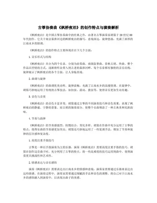 古筝协奏曲《枫桥夜泊》的创作特点与演奏解析