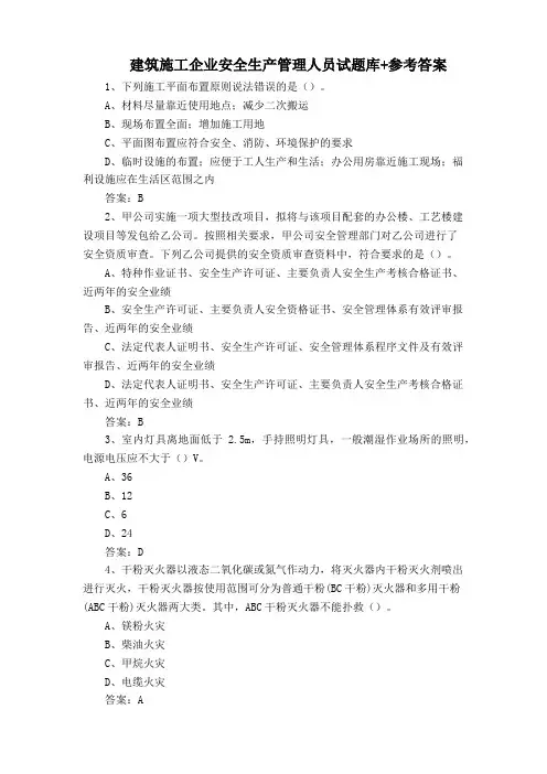 建筑施工企业安全生产管理人员试题库+参考答案