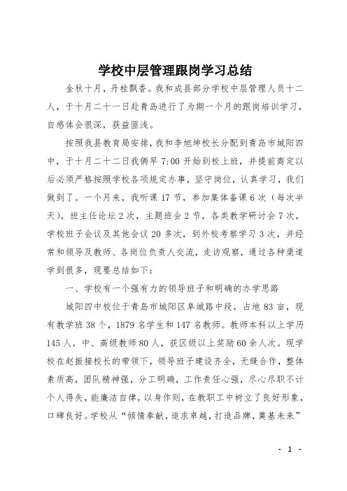 学校中层管理跟岗学习总结