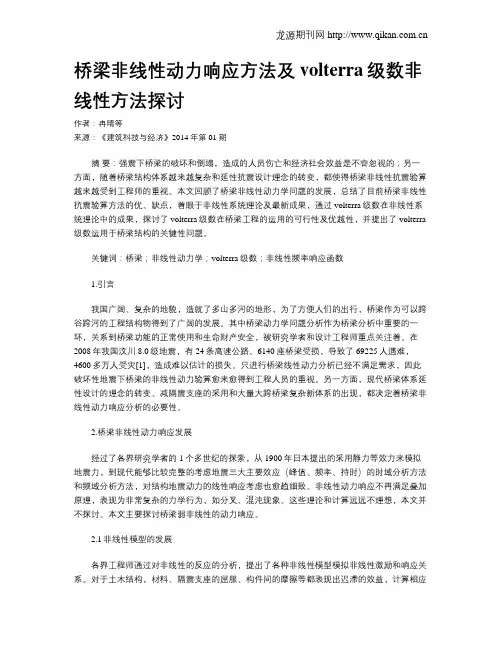 桥梁非线性动力响应方法及volterra级数非线性方法探讨