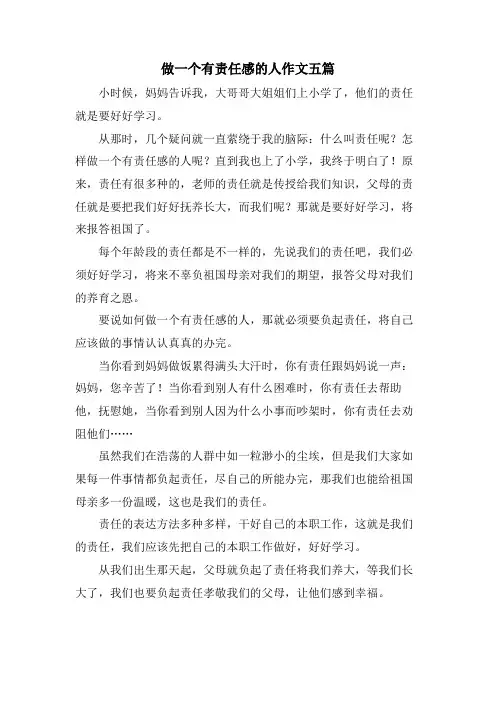 做一个有责任感的人作文五篇