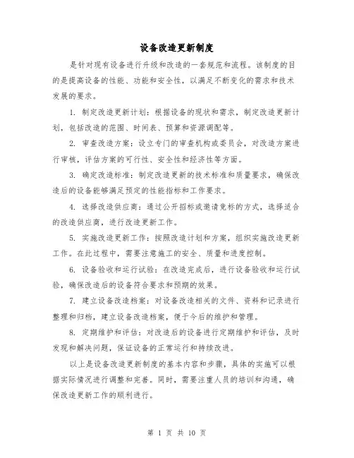 设备改造更新制度（四篇）