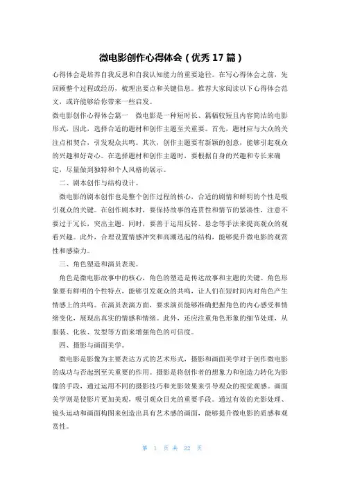 微电影创作心得体会(优秀17篇)