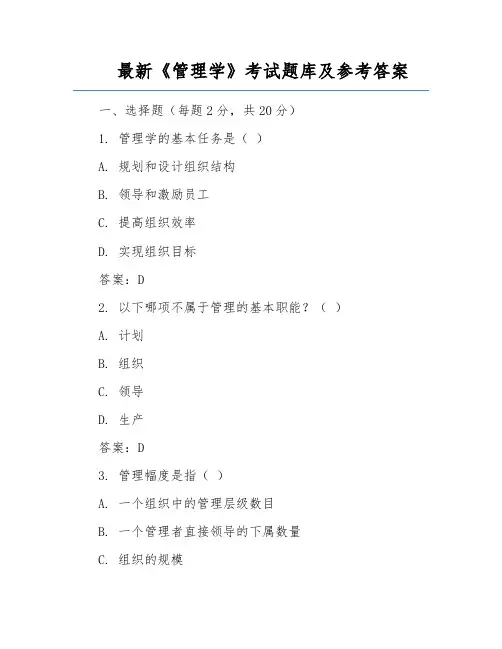 最新《管理学》考试题库及参考答案