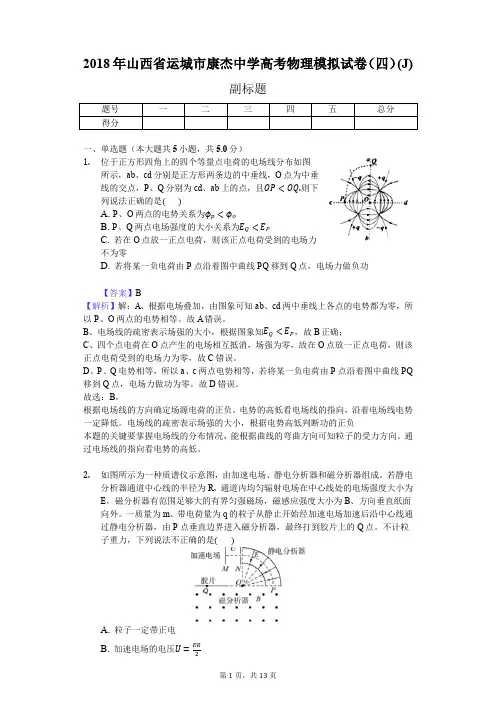 2018年山西省运城市康杰中学高考物理模拟试卷(四)(J)