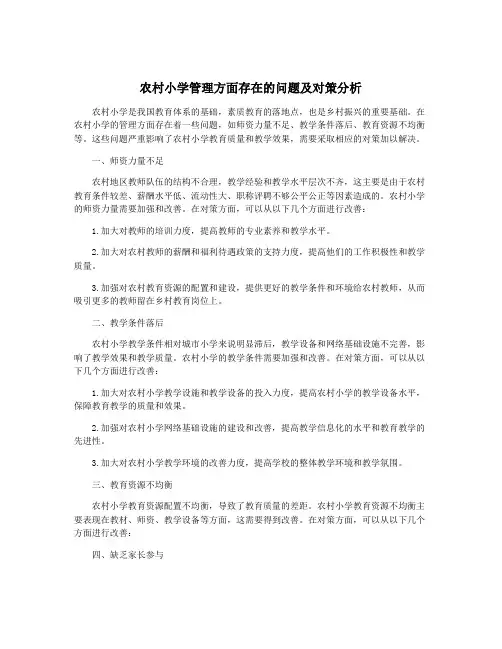 农村小学管理方面存在的问题及对策分析