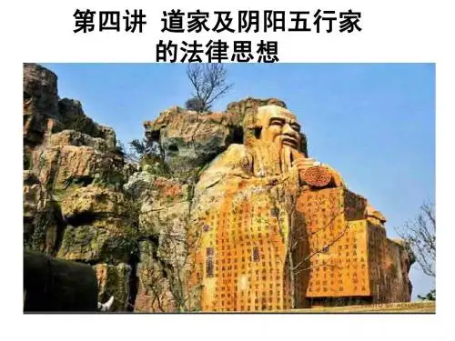 第四讲道家的法律思想
