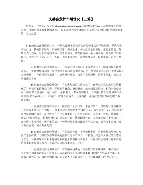 支委会发挥作用情况【三篇】