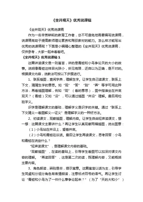 《坐井观天》优秀说课稿