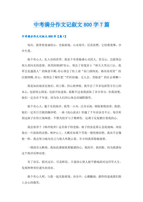 中考满分作文记叙文800字7篇