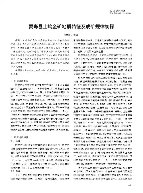 灵寿县土岭金矿地质特征及成矿规律初探