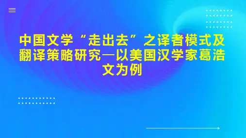 中国文学“走出去”之译者模式及翻译策略研究—以美国汉学家葛浩文为例